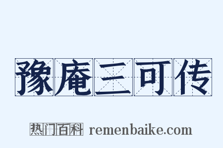 豫庵三可传是什么意思的图片
